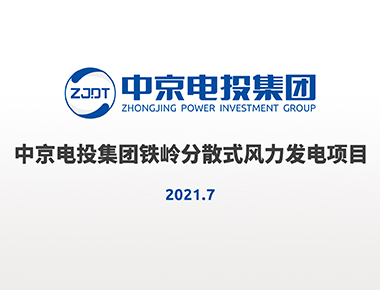 尊龙凯时集团铁岭分散式风电项目